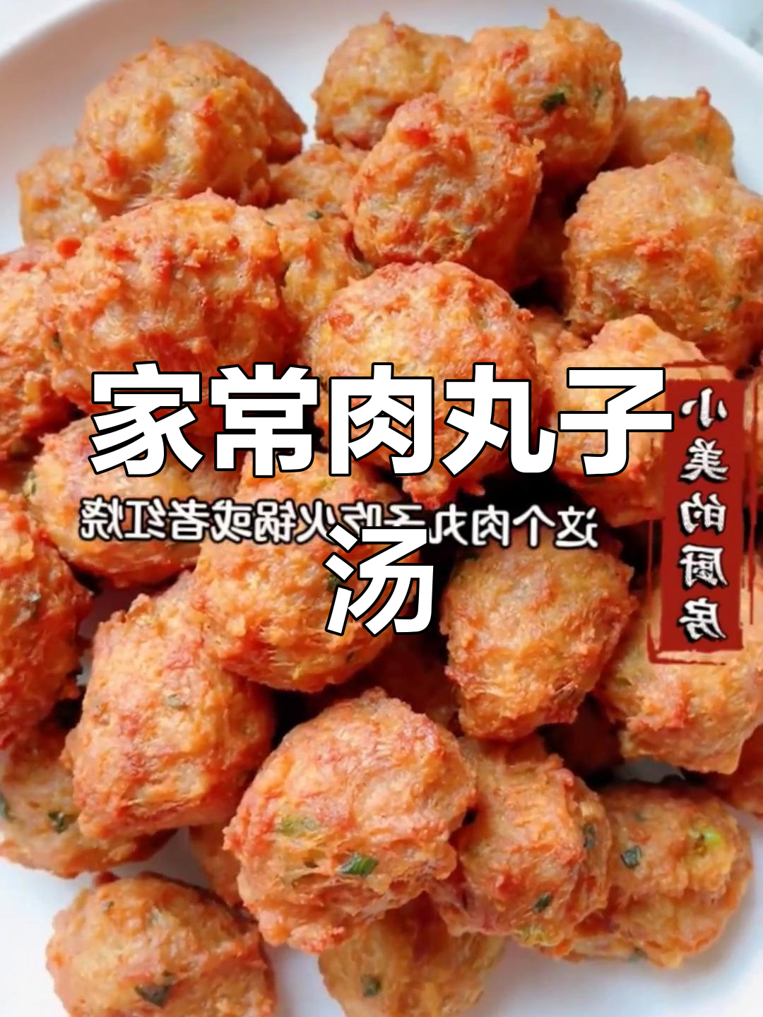 肉丸子汤家常做法,简单又美味