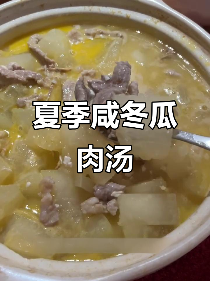 咸淡冬瓜瘦肉汤,夏日清爽必备!