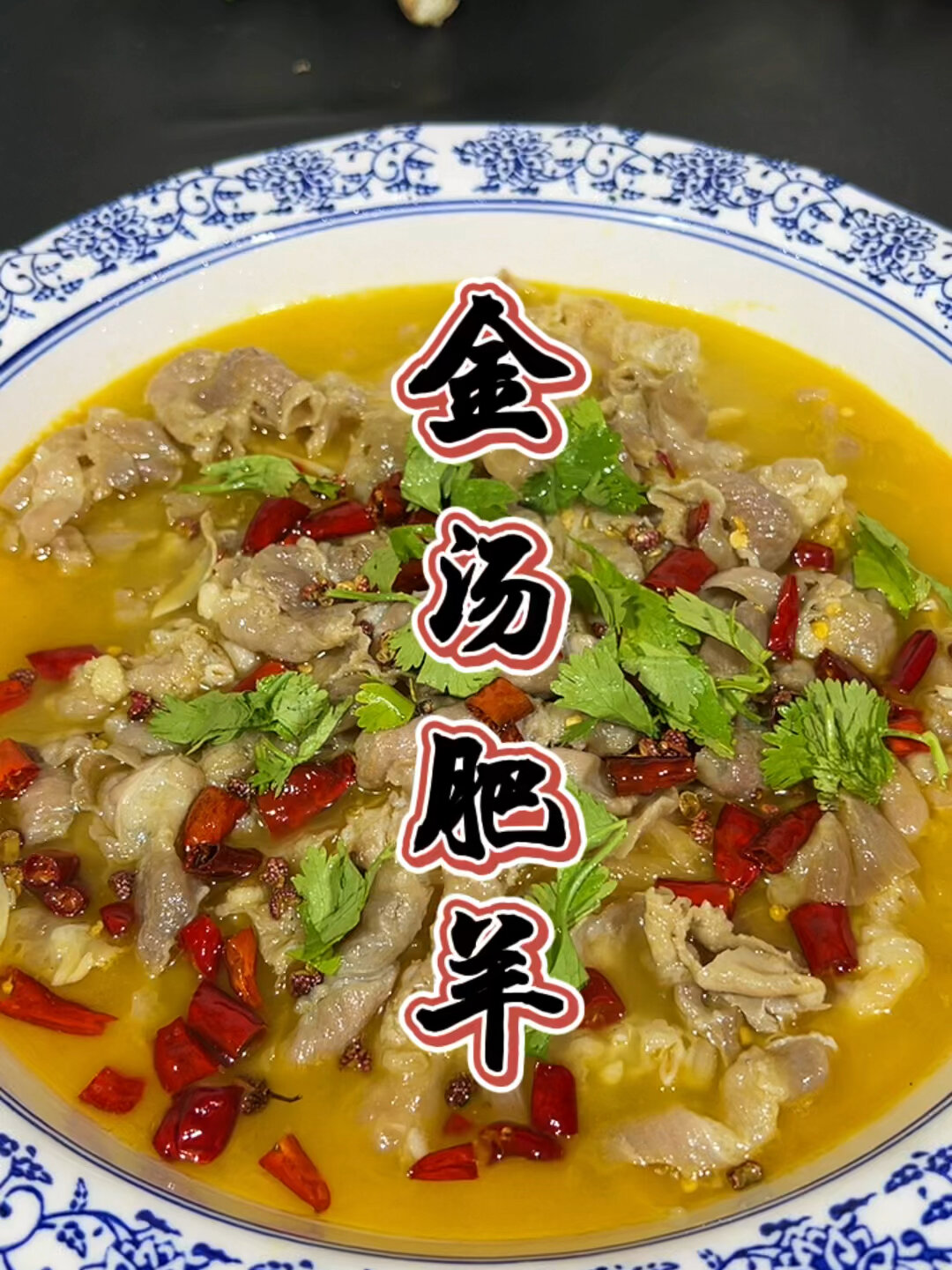 怎么做金汤肥羊才好吃