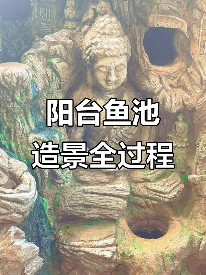 用泡沫水泥打造阳台鱼池山水景观,细节修改让效果更逼真