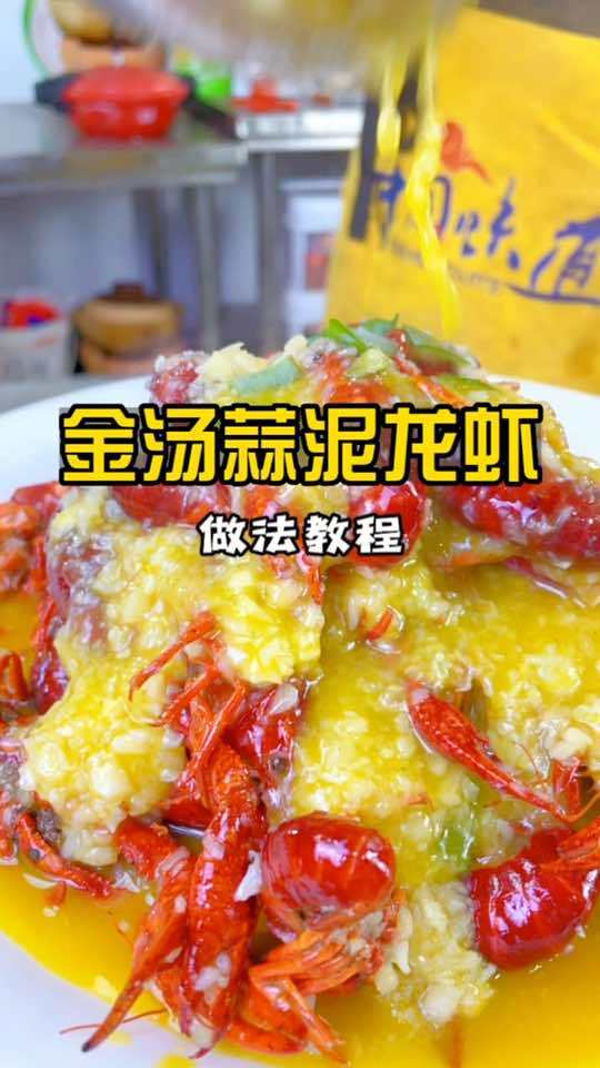 正宗盱眙金汤蒜泥龙虾商业版做法教程,汤汁浓郁,颜色金黄,想做龙虾的老板直接复制就可以!蒜泥