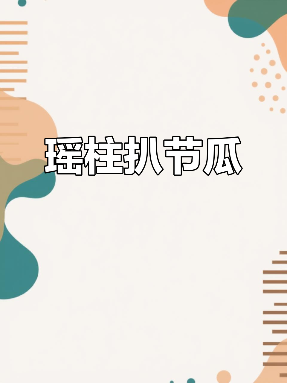 瑶柱扒节瓜脯,蒸出满满鲜香,汤汁勾芡更诱人