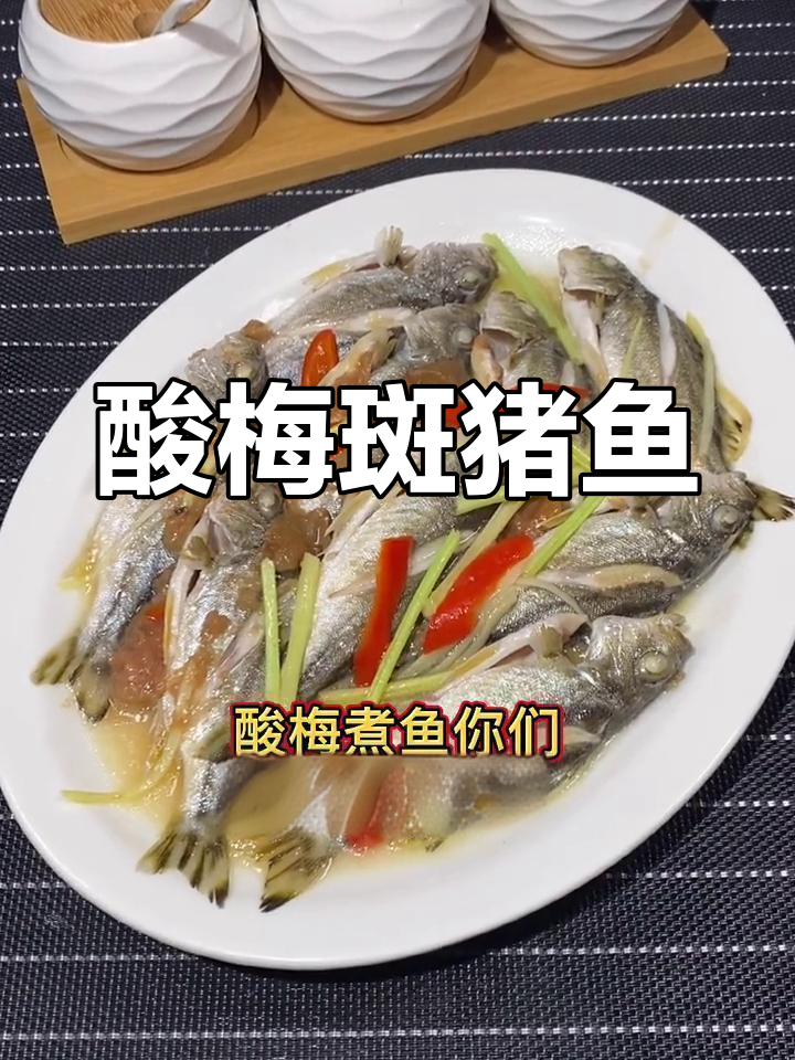 酸梅煮斑猪鱼,潮汕家常美味做法大揭秘