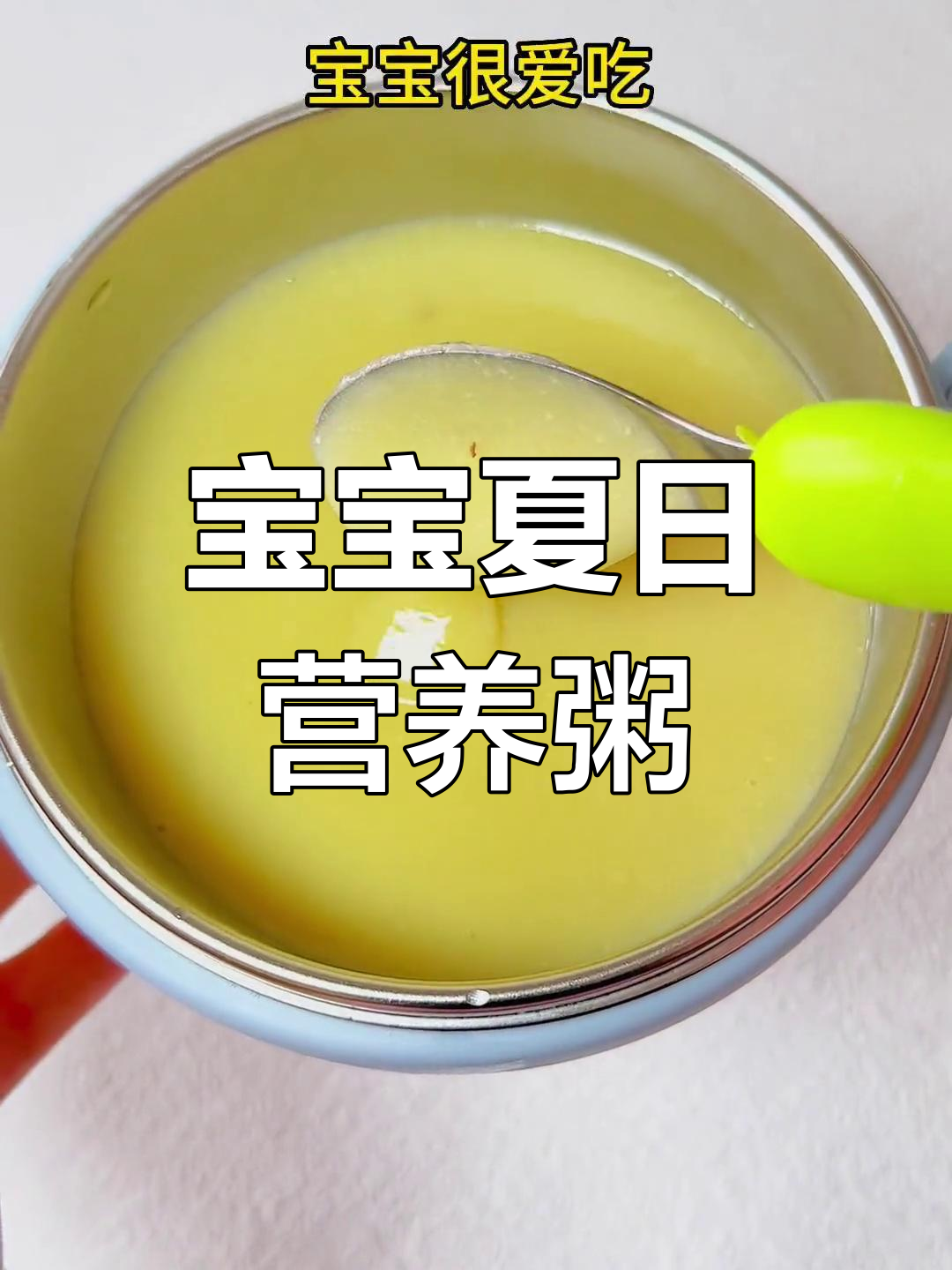 夏季宝宝辅食:苹果山药小米粥,香甜易消化