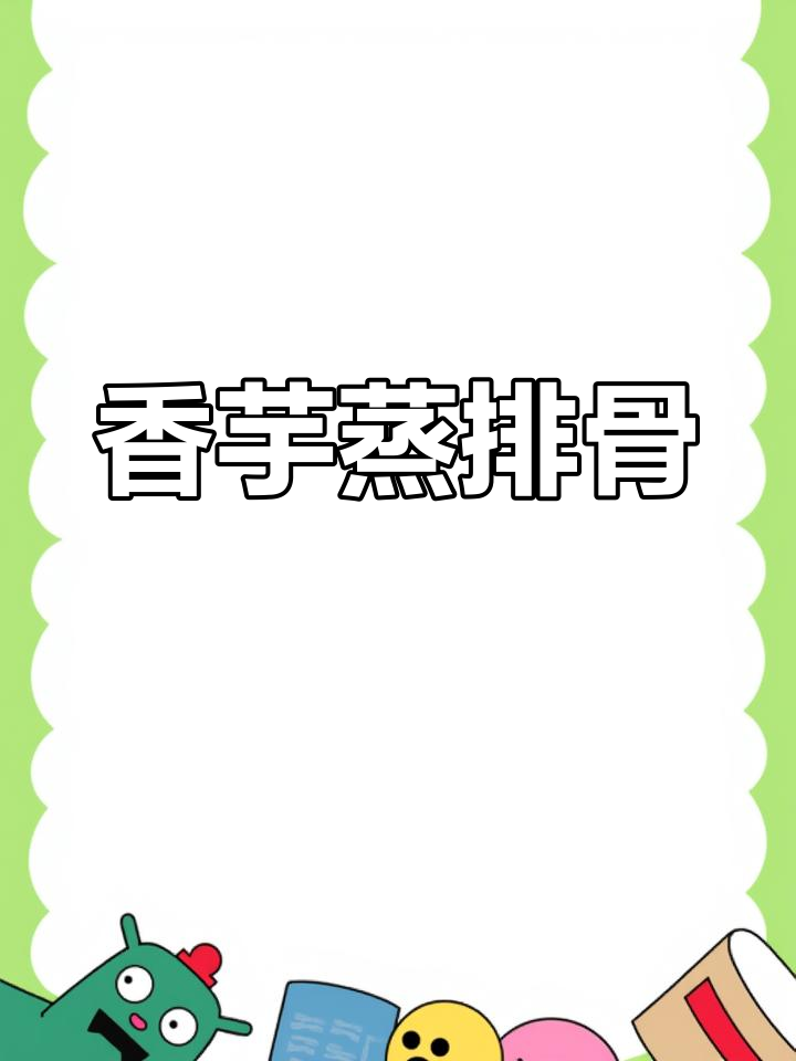 广东茶楼经典香芋蒸排骨,嫩滑又下饭