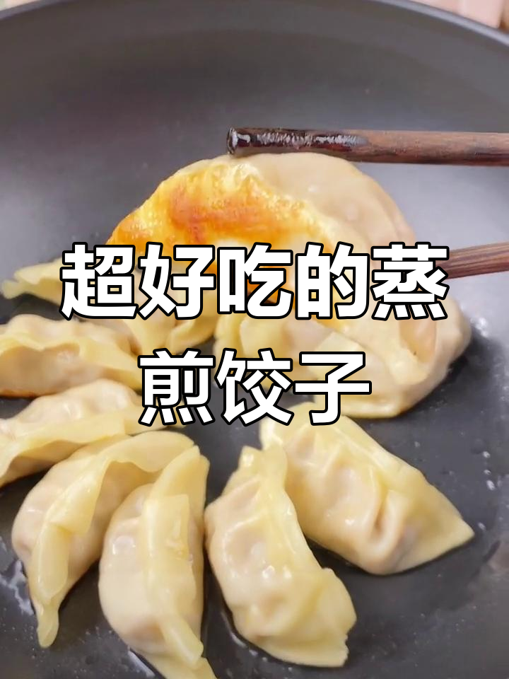 蒸煎饺,皮薄馅多,轻松搞定!