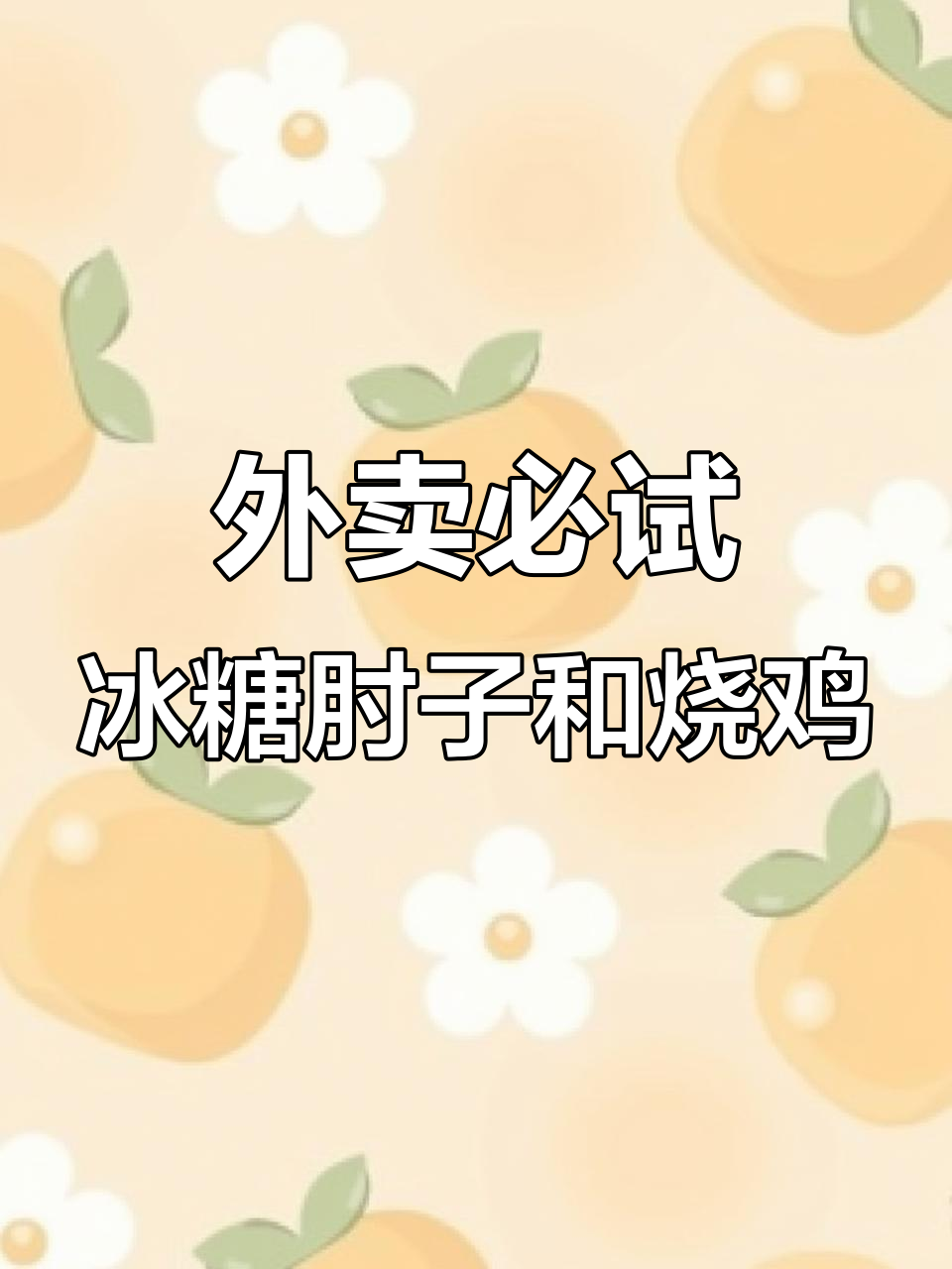 香格里拉外卖大揭秘:冰糖肘子与烧鸡,美味送到家