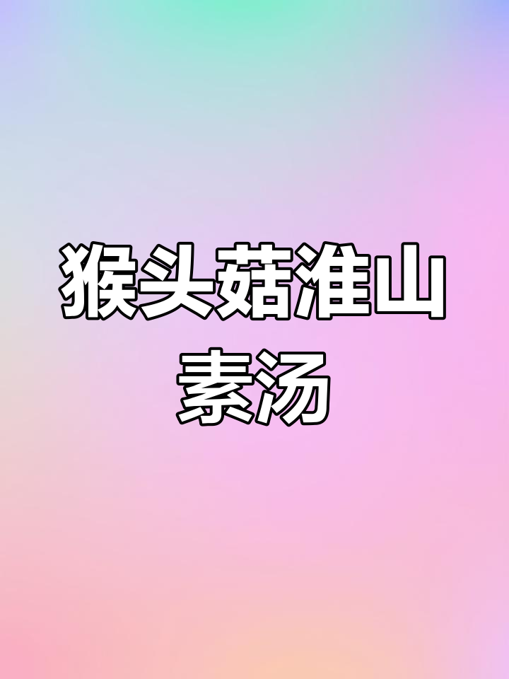 冬季暖心猴头菇山药汤,滋补三人份