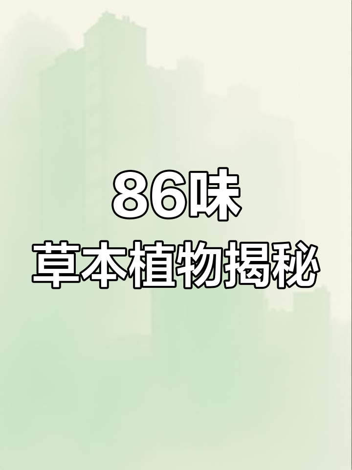 86种常见中草药,了解一下它们的名字和功效