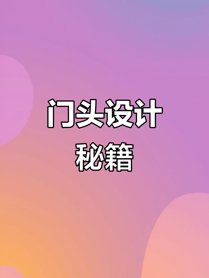 精心设计门头,提升餐饮店形象