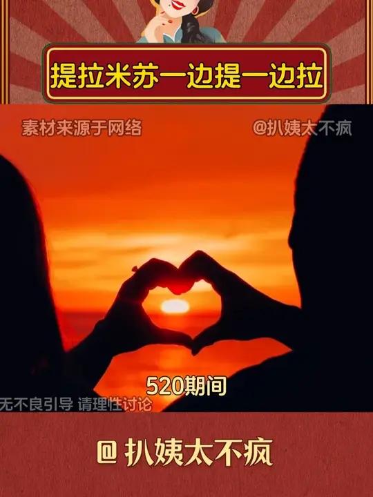 提拉米苏一边提一边拉