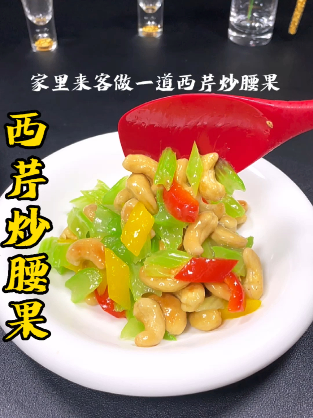 西芹炒腰果这样做,营养丰富,简单易学又好吃