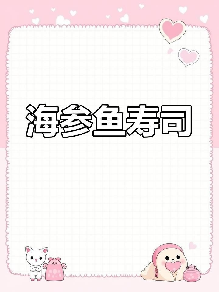 北极深海鱼:海参鱼的独特美味