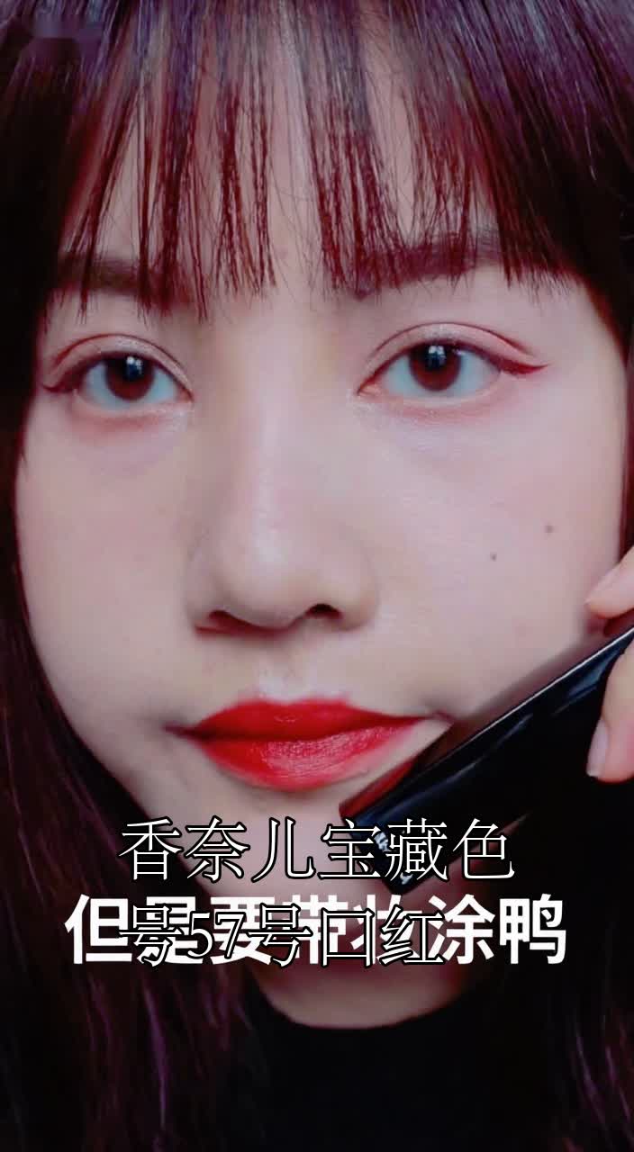 香奈儿宝藏色号57号口红