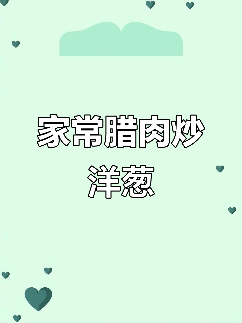 腊肉炒洋葱,家常下饭新做法