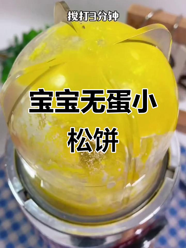 鸡蛋清过敏宝宝也能吃的山药蛋黄松饼,营养又美味