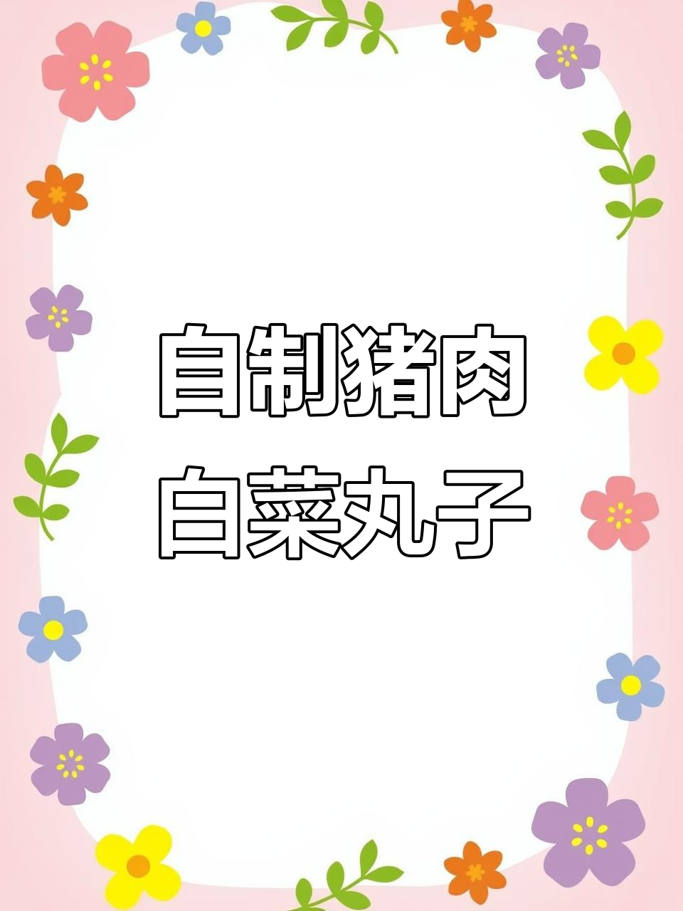 90后拒绝外卖,自做猪肉白菜炖丸子,家常味十足