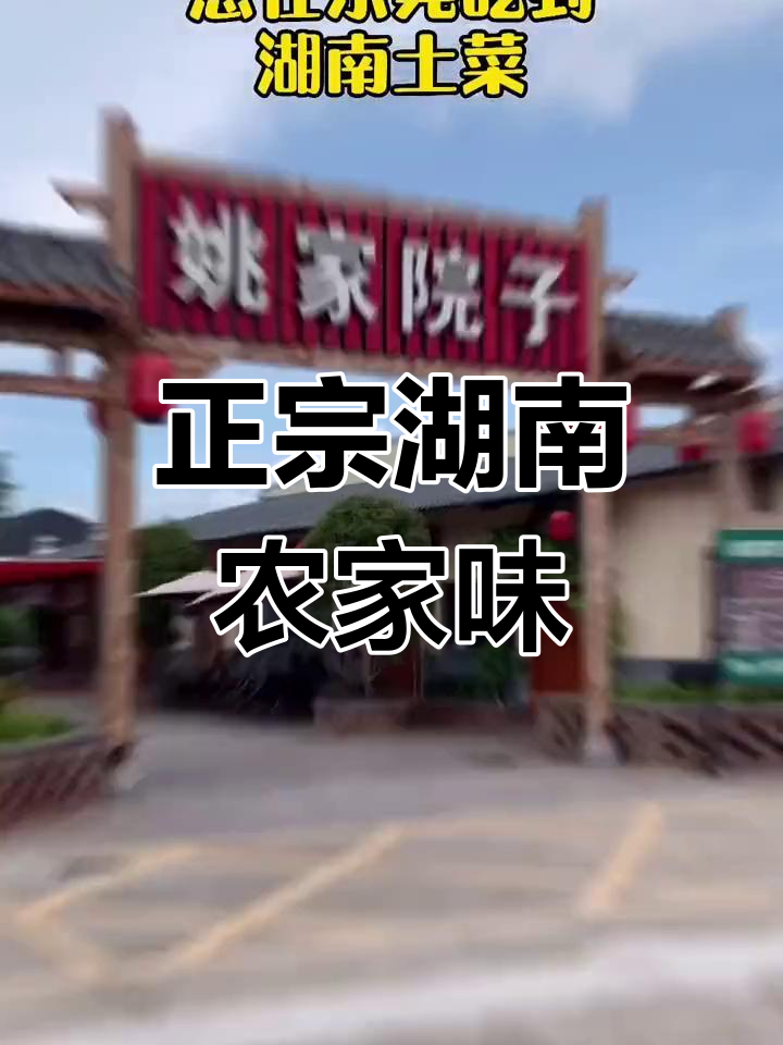 东莞地道湖南农家菜,连食材都是从乡下来的!