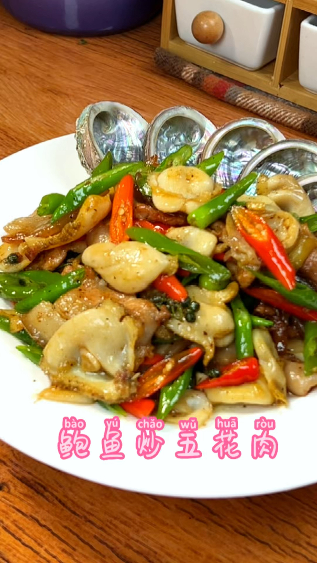 鲍鱼炒五花肉