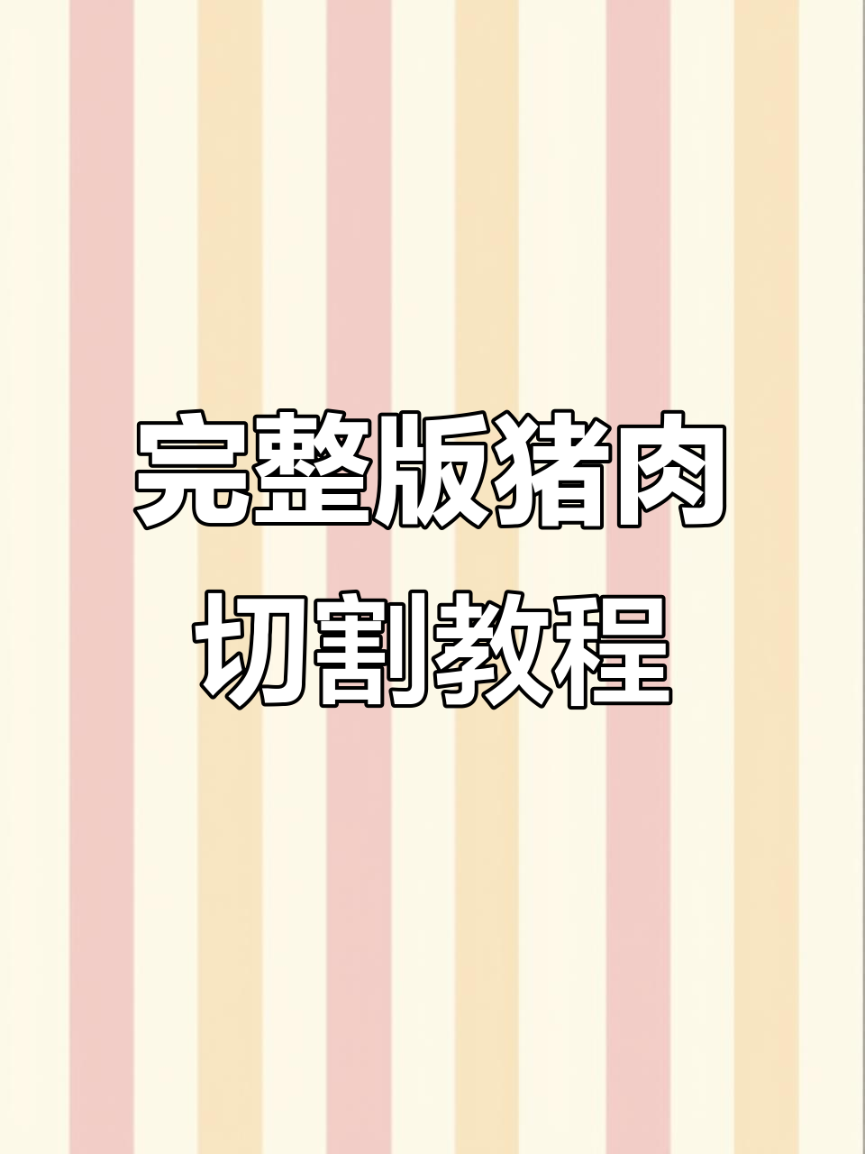 湖南猪肉分割全流程,轻松掌握每一刀技巧