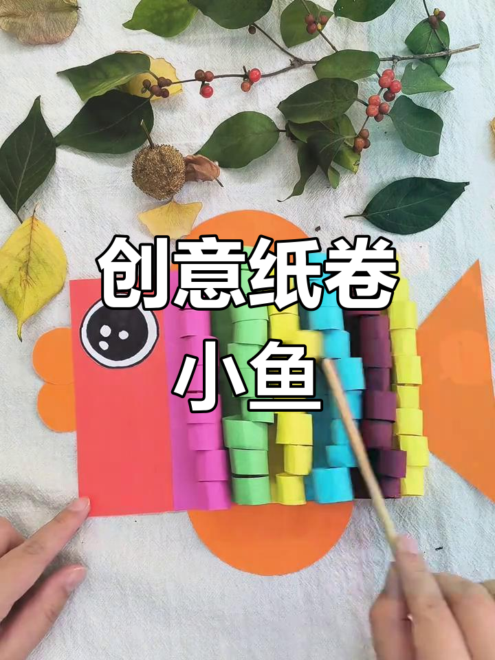 用圆形、长方形和三角形拼出一条有趣的小鱼!
