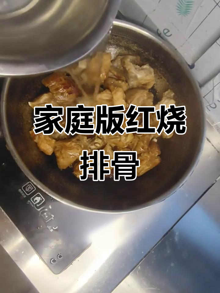 红烧排骨轻松做,软烂脱骨配菜任选