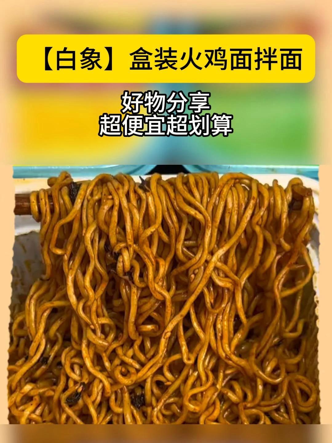 拌面 白象 美食推荐 吃货必备