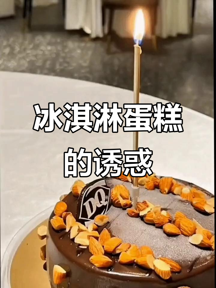DQ冰淇淋蛋糕,百元快乐!超赞口感,仙女们必试!