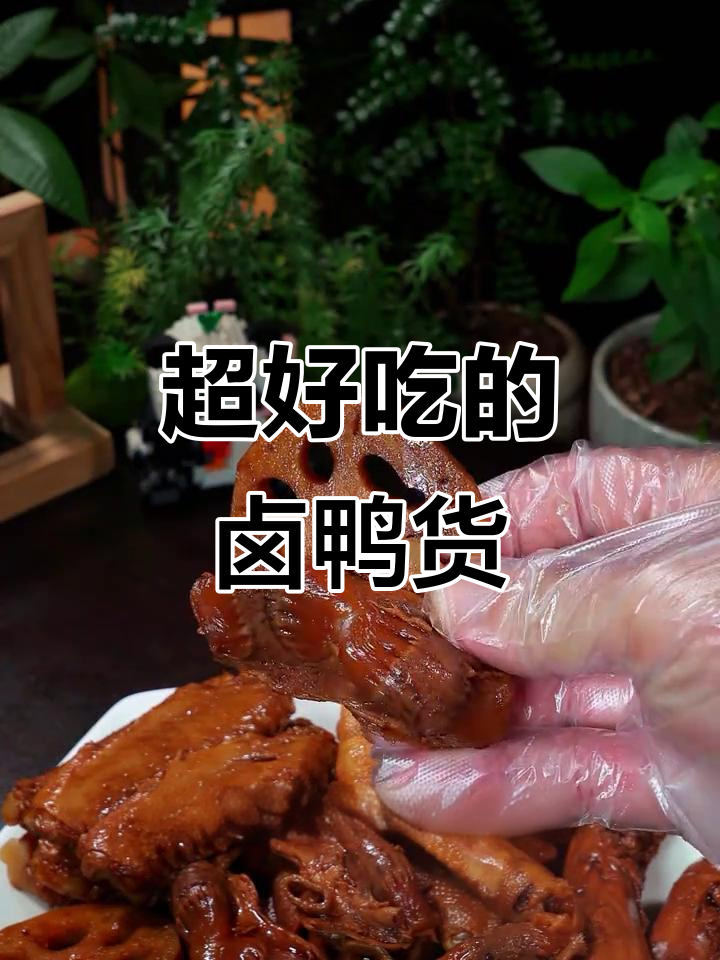 卤味鸭货,香气扑鼻!一口接一口停不下来