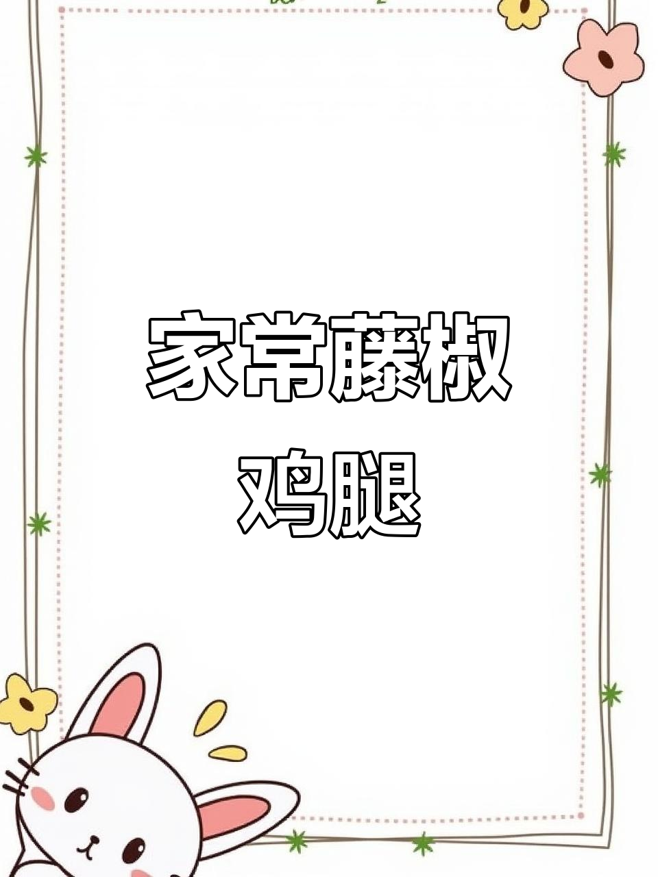 藤椒鸡腿,家常美味轻松做