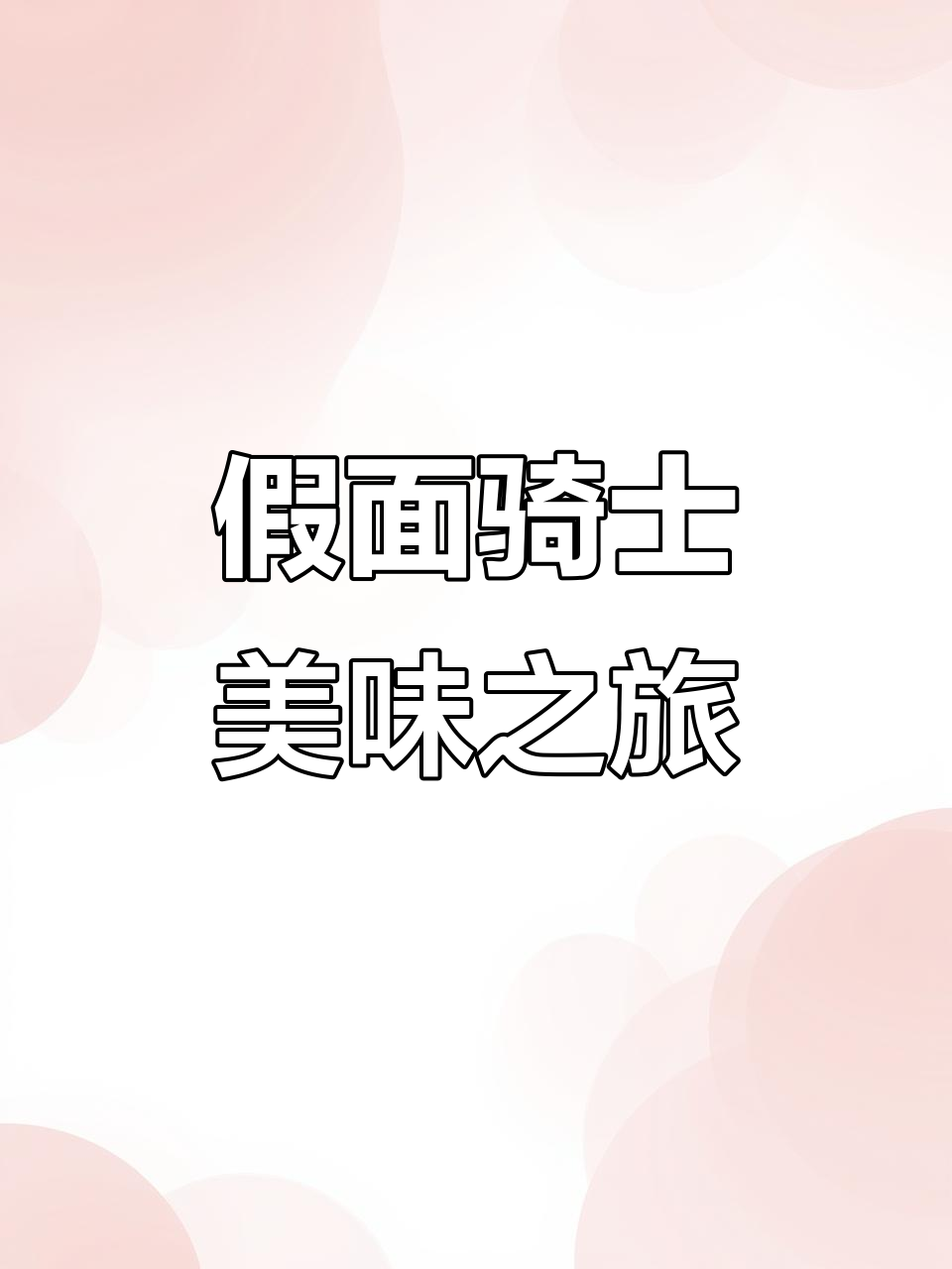 假面骑士美食大赏:棉花糖、草莓蛋糕与全地形车的奇妙组合