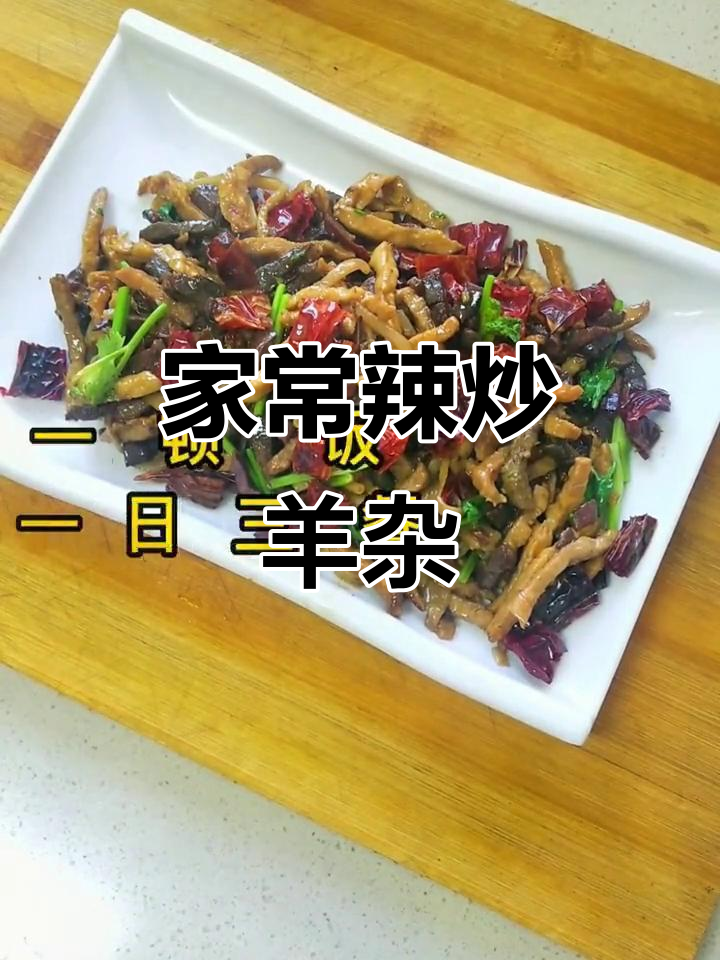 辣炒羊杂,家常下酒菜轻松做