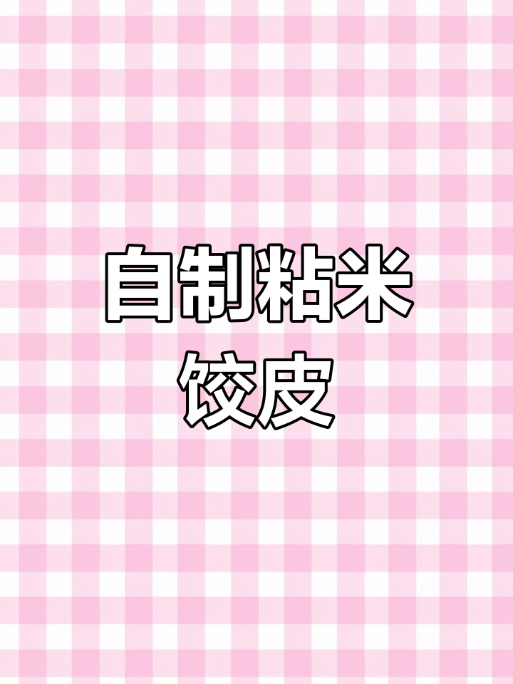 传统手工粘米饺子皮制作技巧