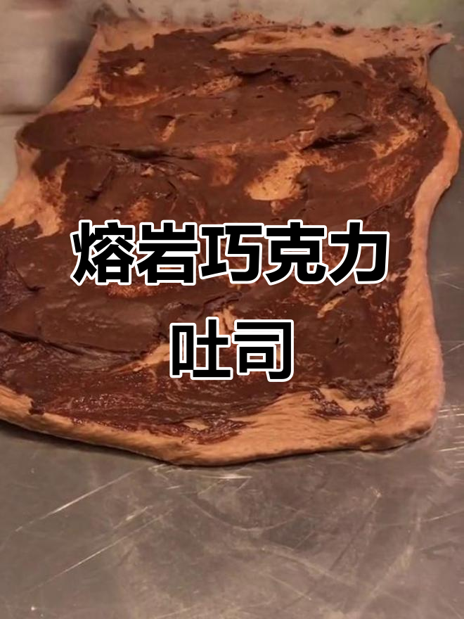 挑战1000款面包:熔岩巧克力吐司制作全流程