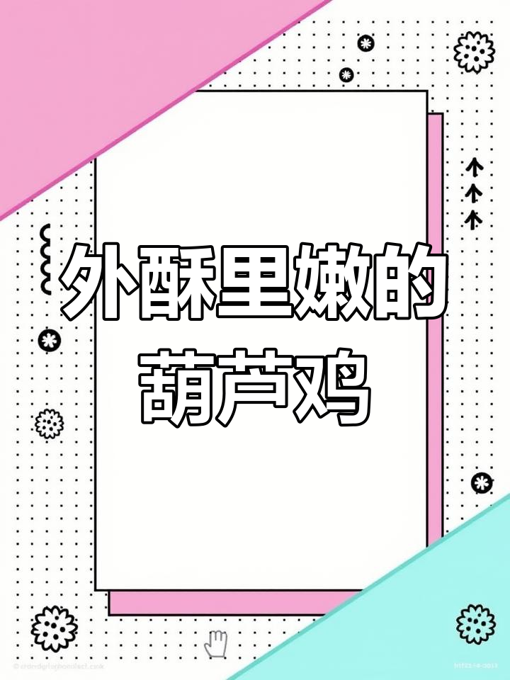 长安葫芦鸡:传统蒸煮炸工艺,外酥里嫩