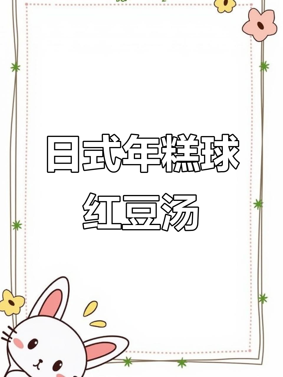 轻松复刻动漫同款日式年糕球红豆汤，糯叽叽的甜点来啦！