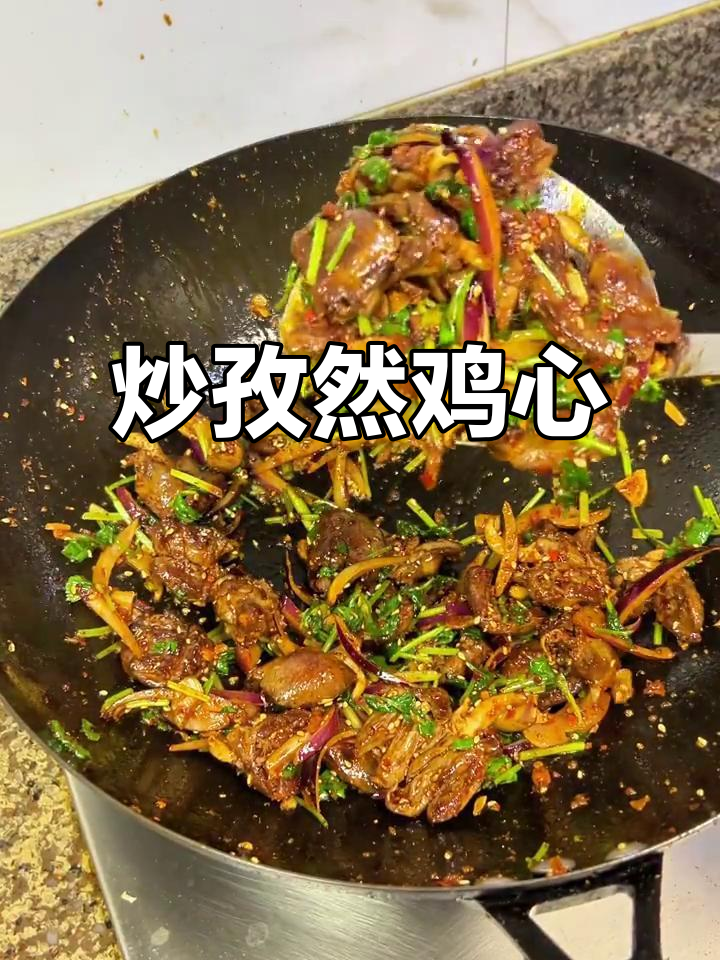 老婆说我缺心眼,今天炒个孜然鸡心来补救一下