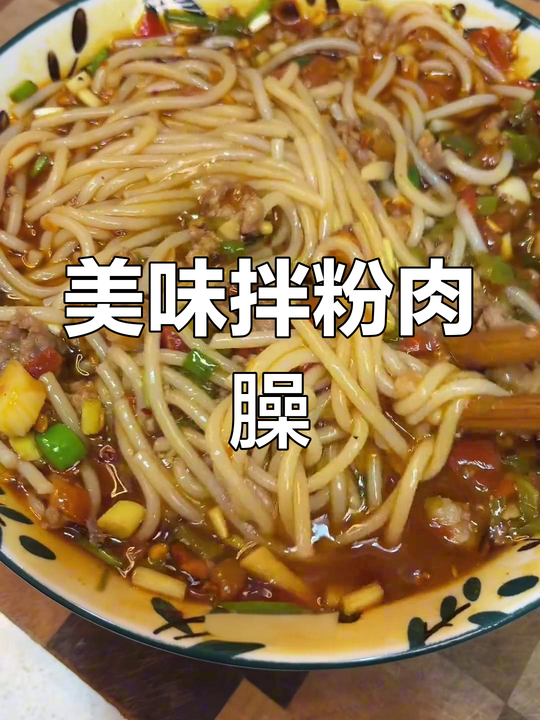 贵州干米粉肉臊子做法分享