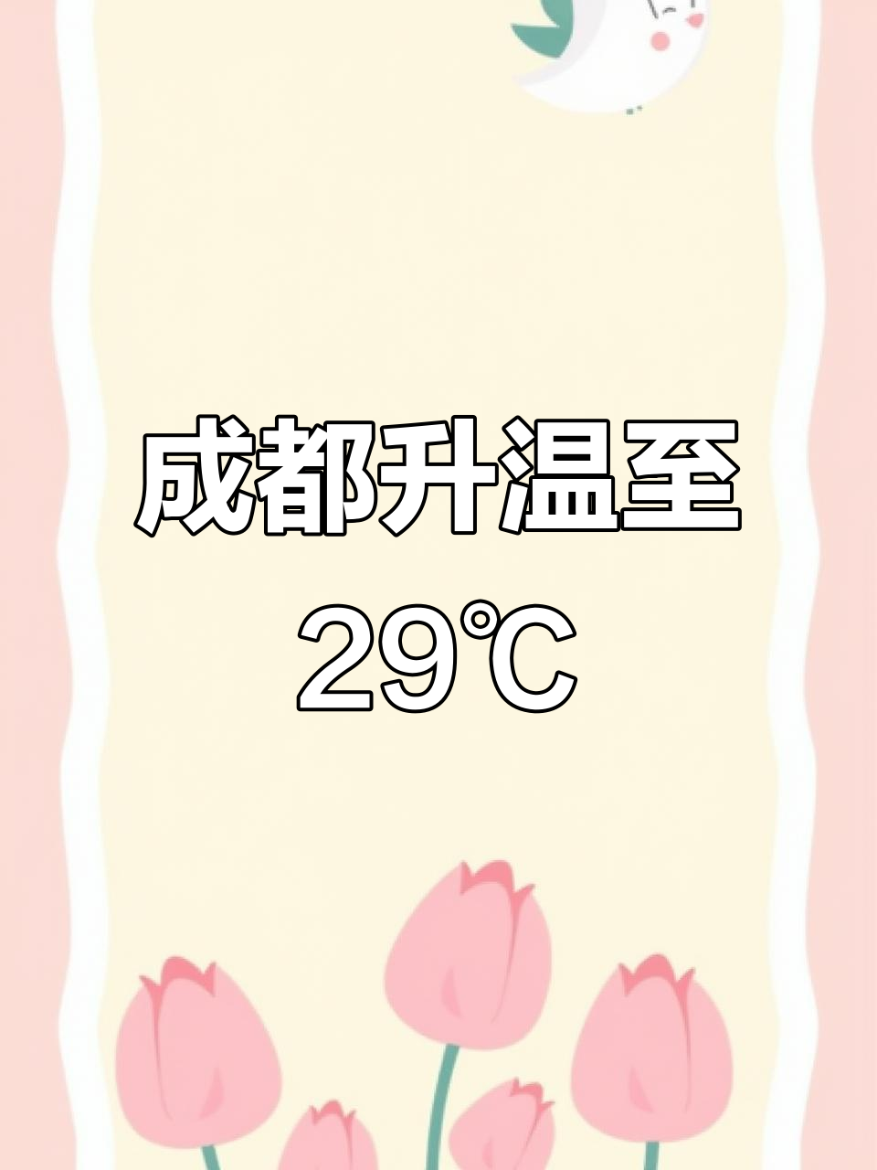 成都未来几天气温回升,最高可达29℃
