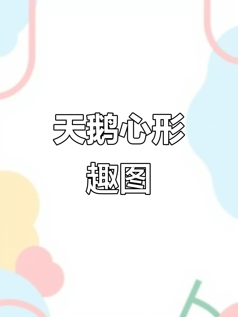 2月12日,两只天鹅心形图案浪漫可爱