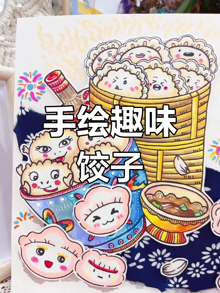 马克笔手绘饺子,萌趣可爱!