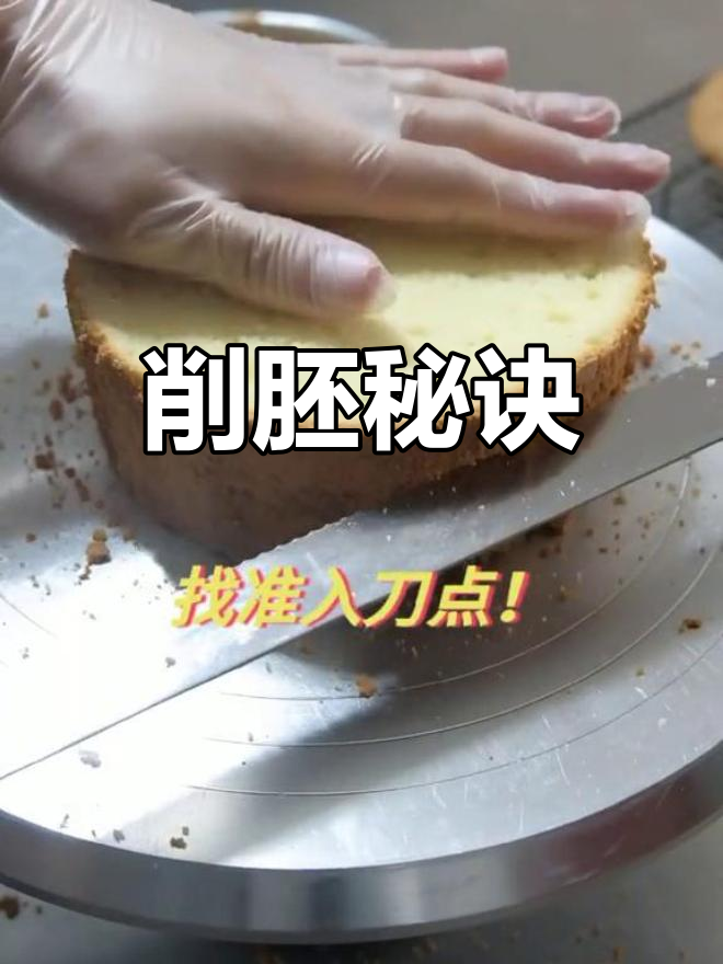 削胚技巧大揭秘,20寸蛋糕轻松搞定!