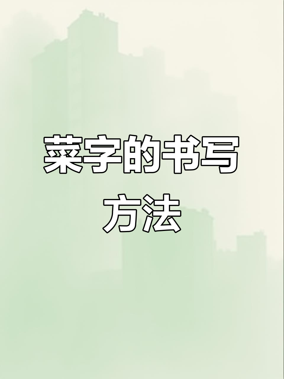 二年级语文下册第六课：菜字结构解析与写法技巧