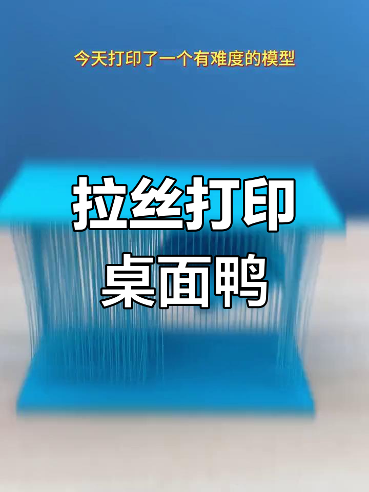 悬空拉丝打印的桌面小鸭子摆件