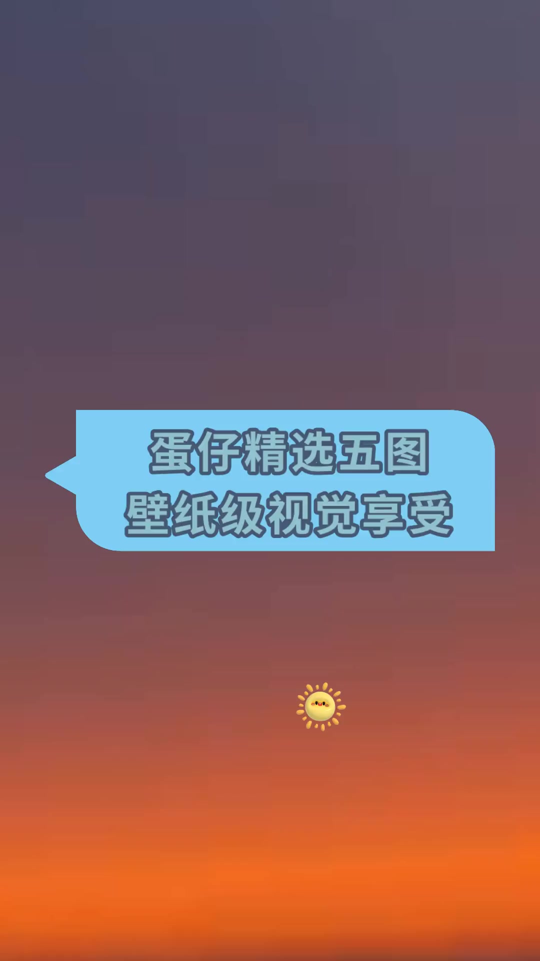 蛋仔精选五图壁纸级视觉享受