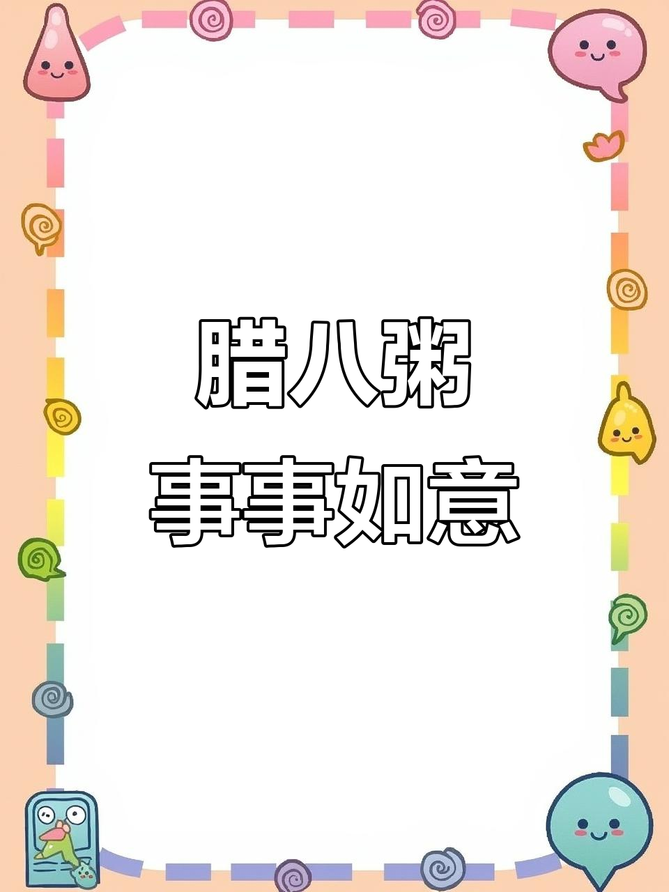 腊八粥，事事“粥”全，红豆薏米黑米熬出年味