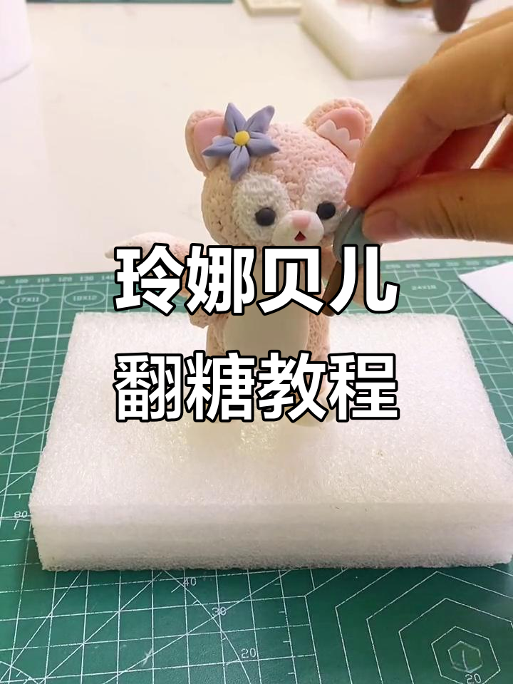 玲娜贝儿翻糖蛋糕制作全攻略,轻松学会卡通造型