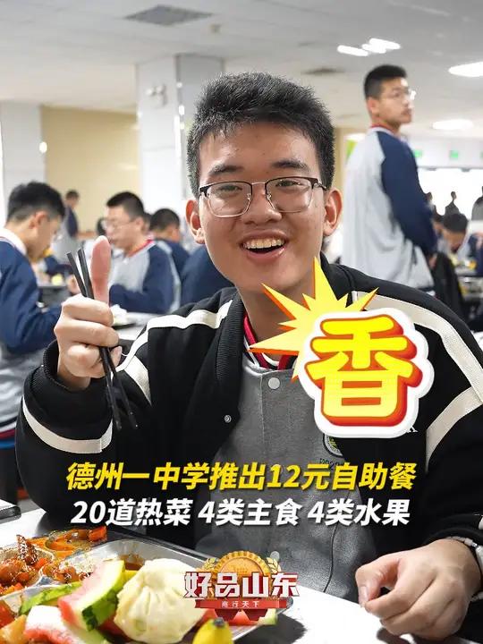 真香!11月14日(报道),山东德州,德州一中东校区推出12元自助午餐,包括20道热菜、4
