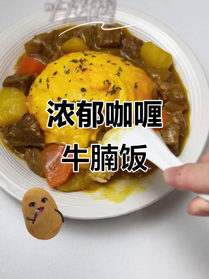 软烂咖喱牛腩蛋包饭，一口香迷糊让人无法抗拒