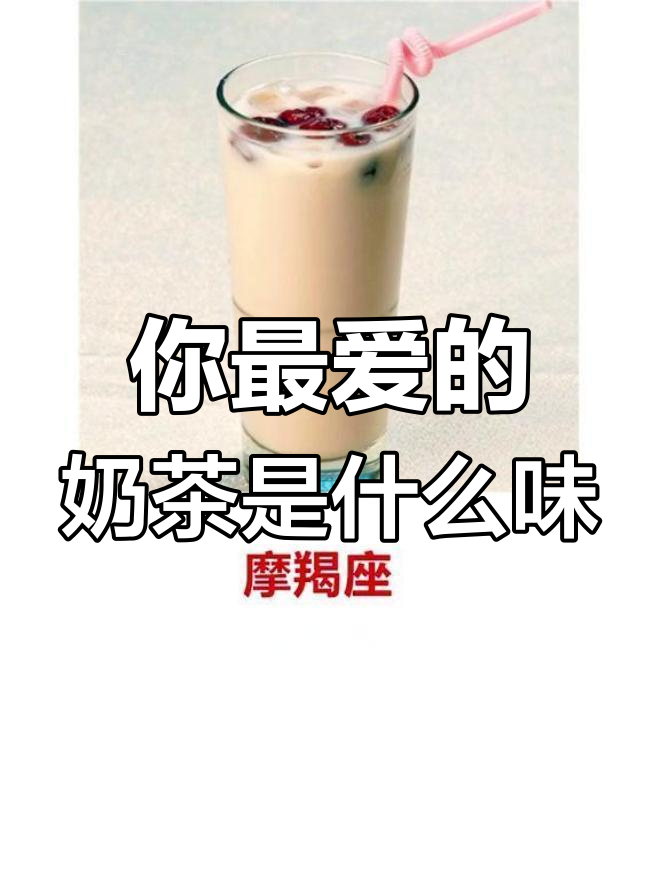 十二星座最爱奶茶口味大揭秘,看看你是哪种味道的粉丝?